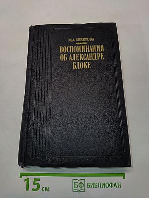 Воспоминания об Александре Блоке