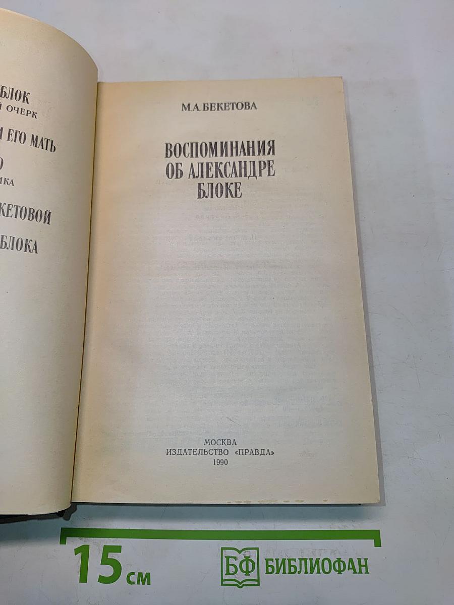Воспоминания об Александре Блоке
