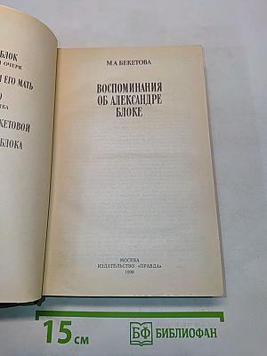 Воспоминания об Александре Блоке