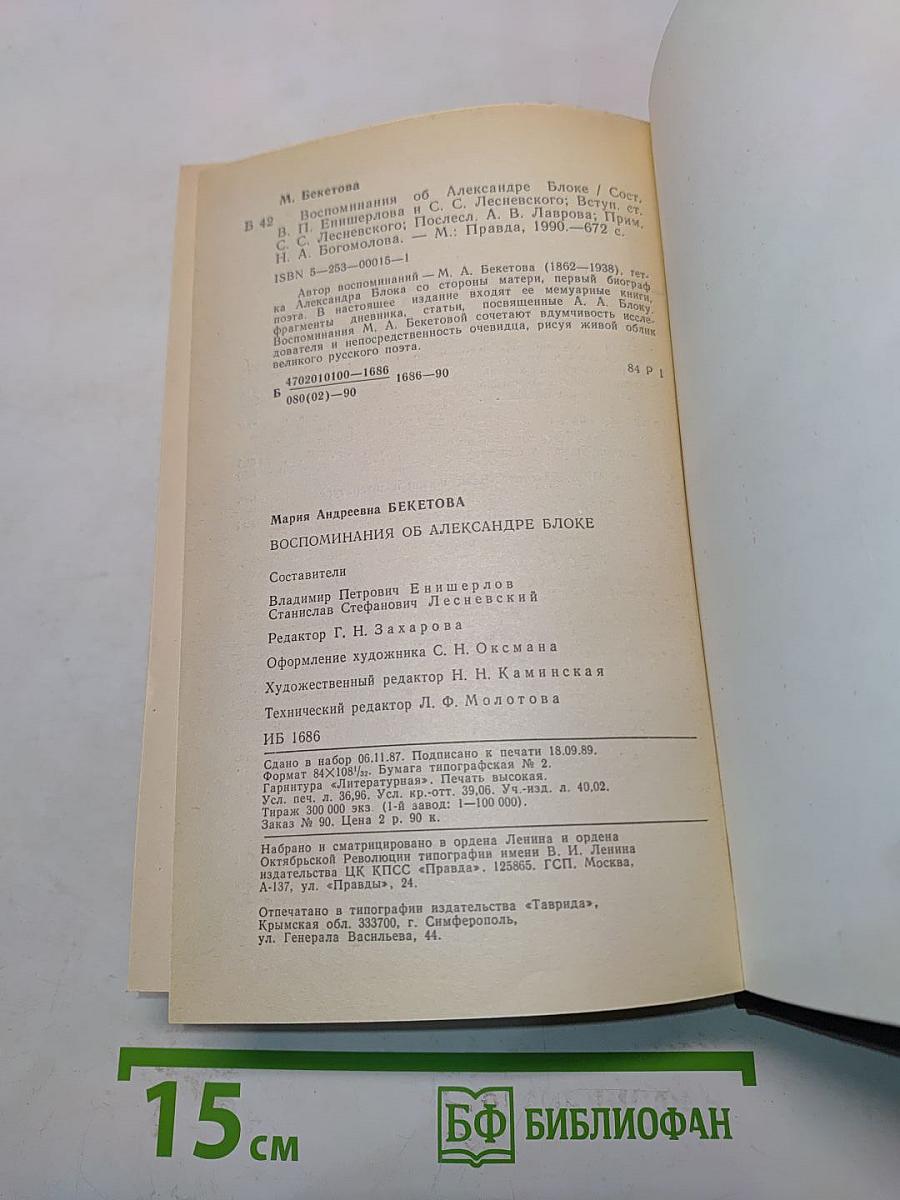 Воспоминания об Александре Блоке