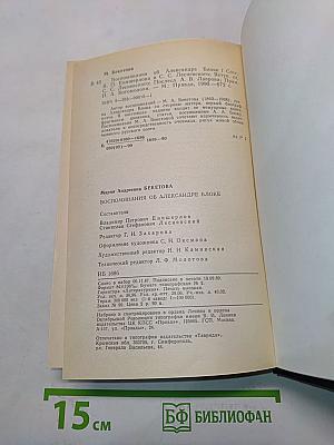 Воспоминания об Александре Блоке