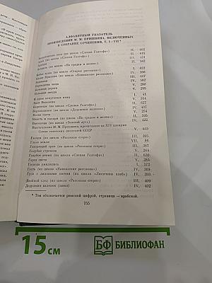 М.М. Пришвин Собрание сочинений. Том восьмой. Дневники 1905–1954