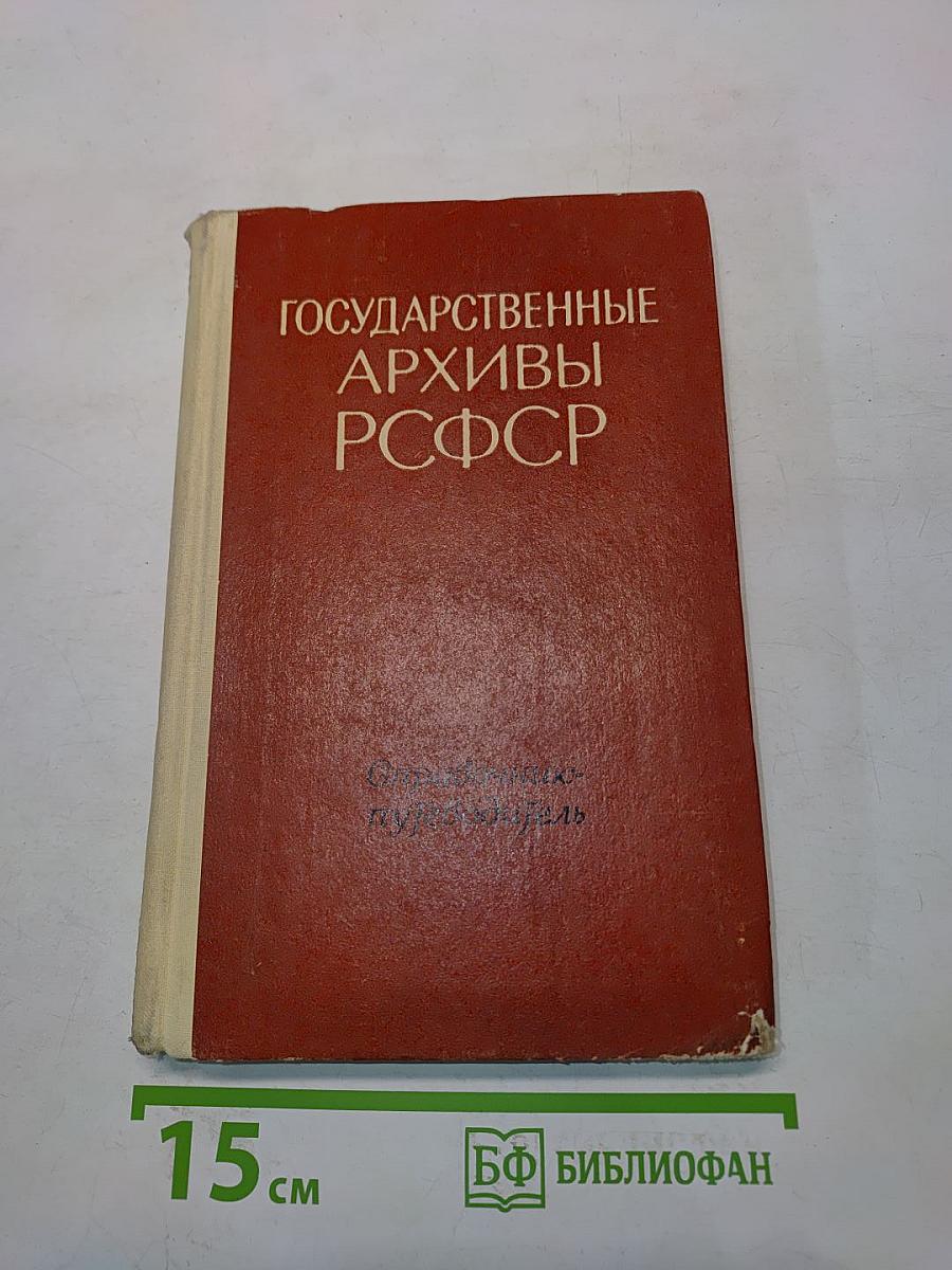 Государственные архивы РСФСР. Справочник-путеводитель
