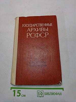 Государственные архивы РСФСР. Справочник-путеводитель