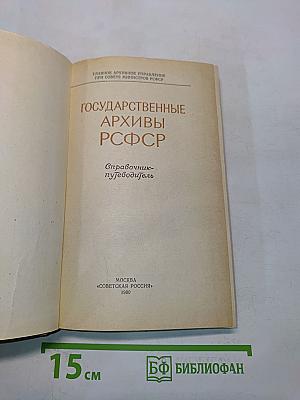 Государственные архивы РСФСР. Справочник-путеводитель