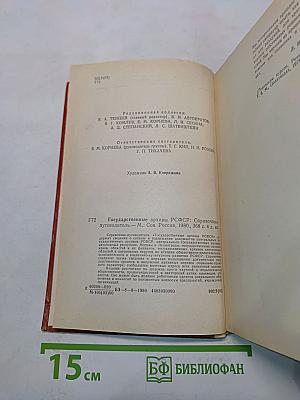 Государственные архивы РСФСР. Справочник-путеводитель