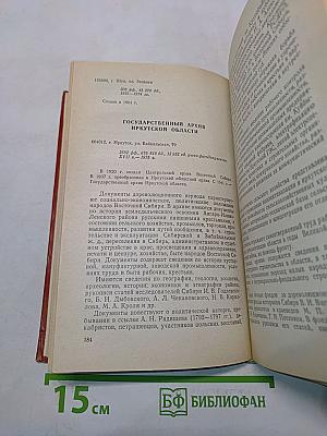 Государственные архивы РСФСР. Справочник-путеводитель