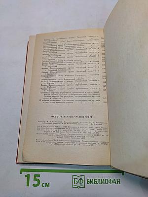 Государственные архивы РСФСР. Справочник-путеводитель