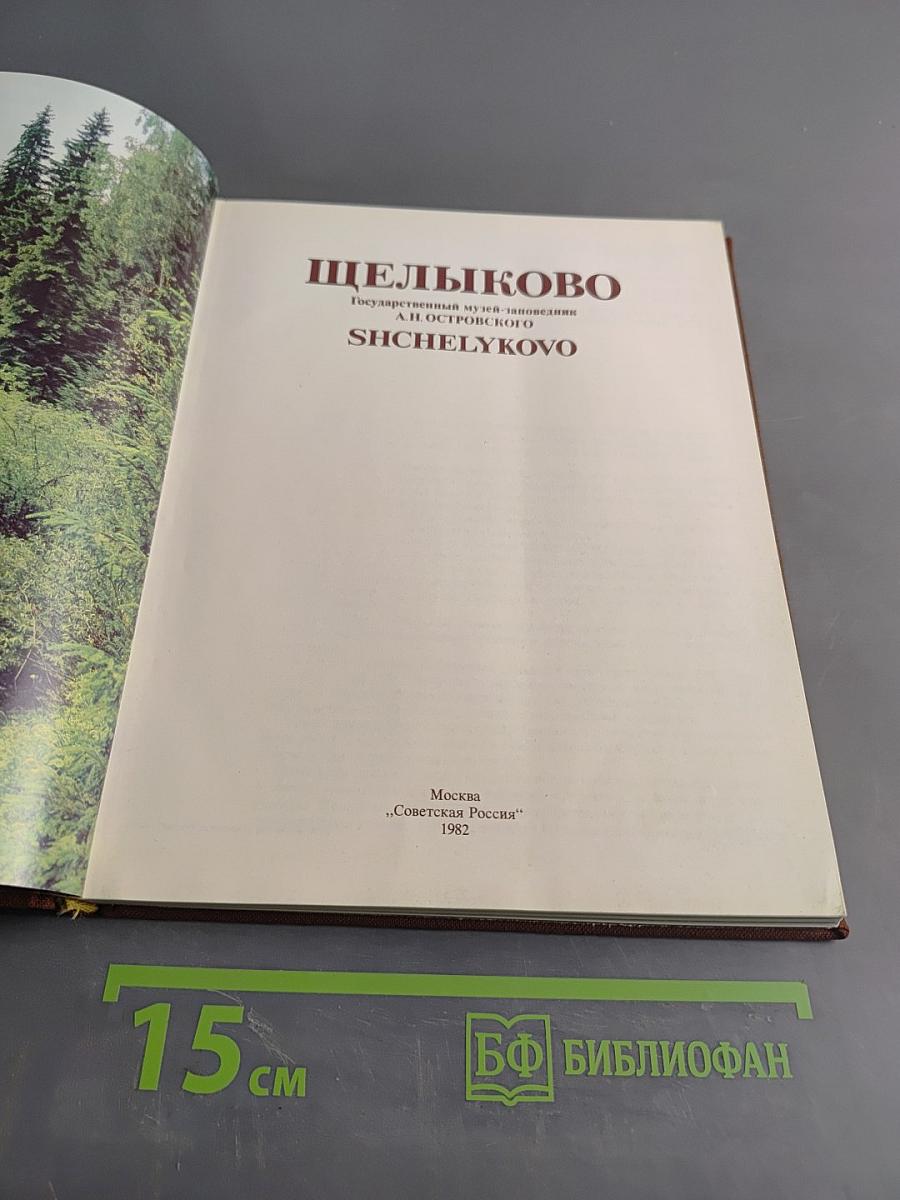 Щелыково