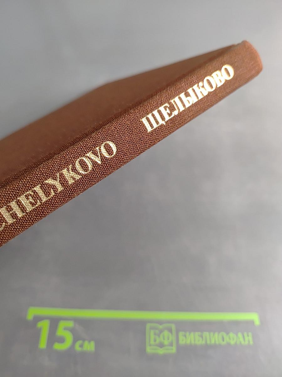 Щелыково