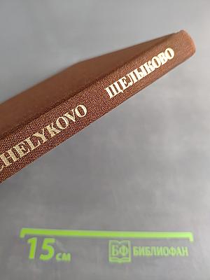 Щелыково
