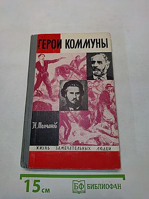 Герои Коммуны. Шарль Делеклюз. Эжен Варлен. Жизнь замечательных людей