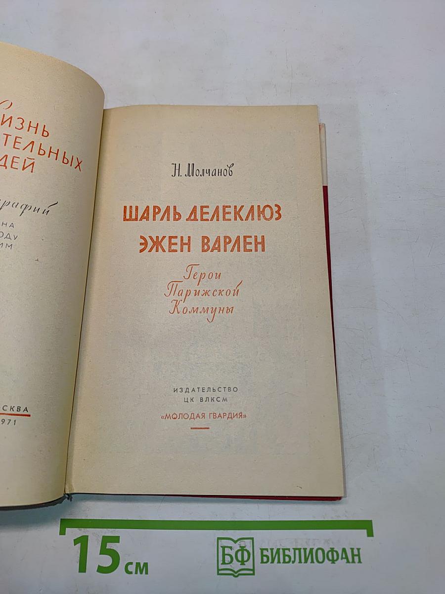 Герои Коммуны. Шарль Делеклюз. Эжен Варлен. Жизнь замечательных людей