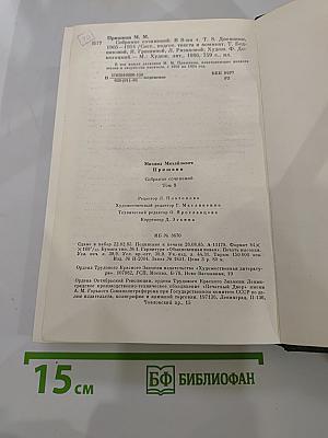 М.М. Пришвин Собрание сочинений. Том восьмой. Дневники 1905–1954