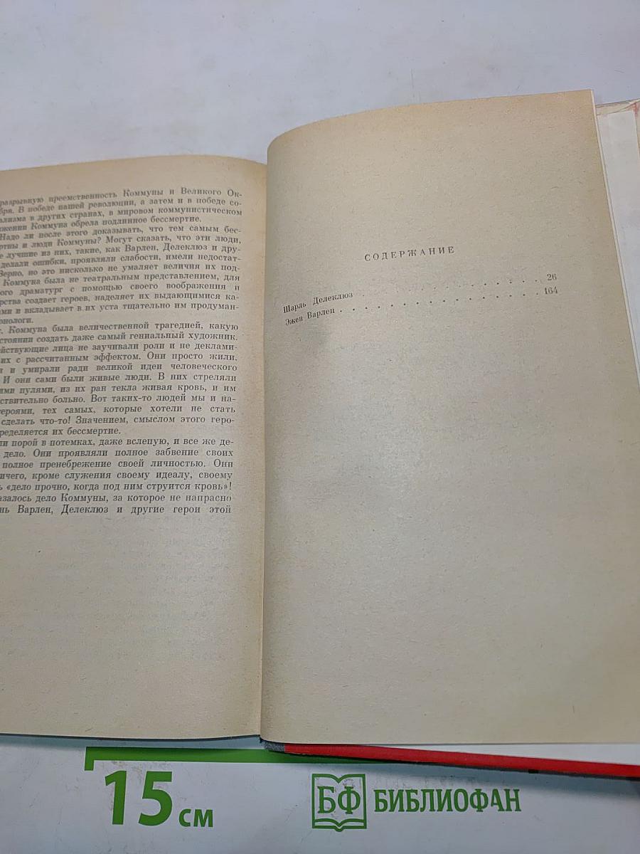 Герои Коммуны. Шарль Делеклюз. Эжен Варлен. Жизнь замечательных людей