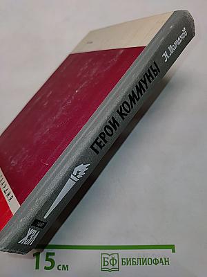 Герои Коммуны. Шарль Делеклюз. Эжен Варлен. Жизнь замечательных людей