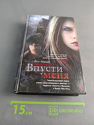 Впусти меня