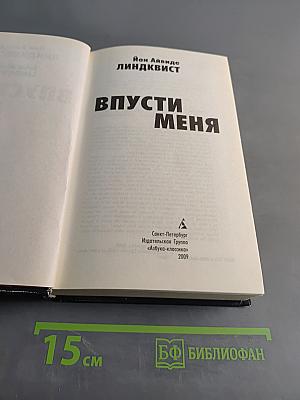 Впусти меня