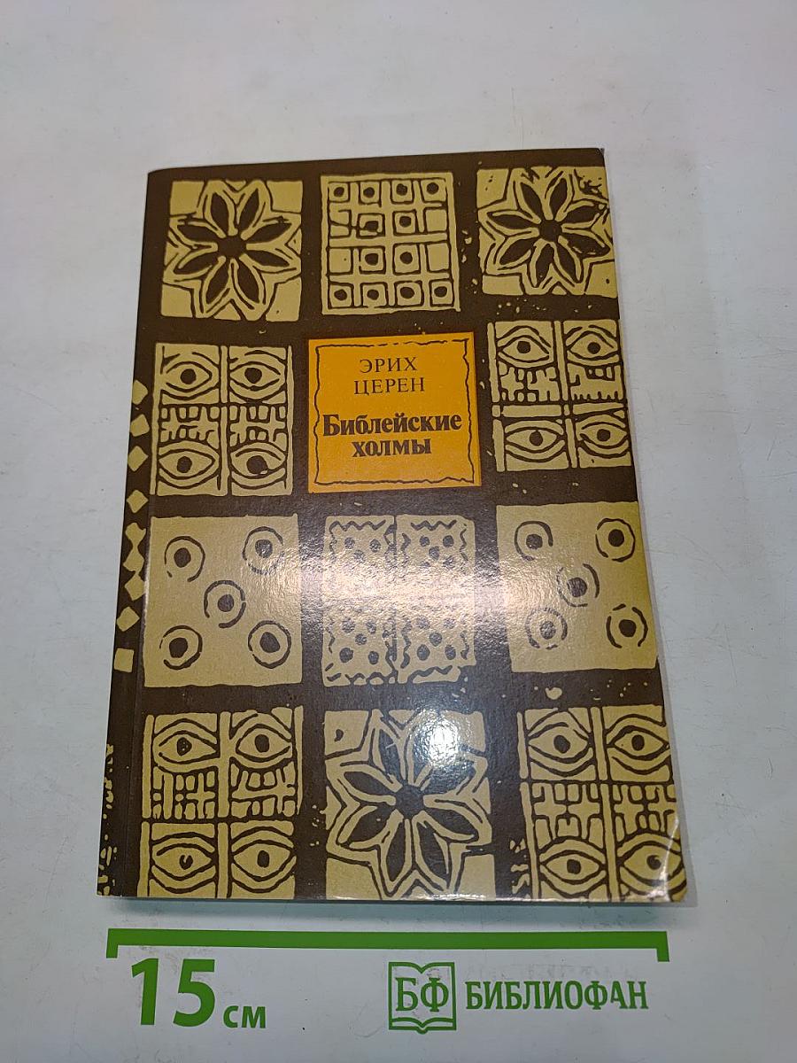 Библейские холмы