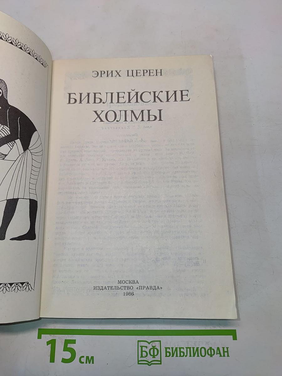Библейские холмы