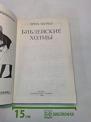Библейские холмы