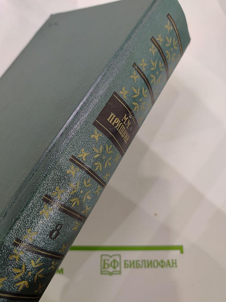 М.М. Пришвин Собрание сочинений. Том восьмой. Дневники 1905–1954