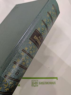 М.М. Пришвин Собрание сочинений. Том восьмой. Дневники 1905–1954