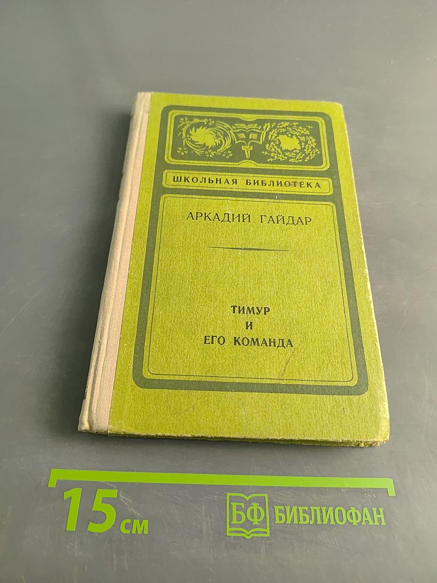 Тимур и его команда. Повести