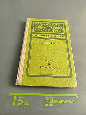 Тимур и его команда. Повести