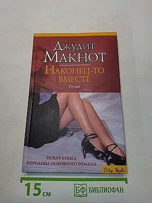 Наконец-то вместе
