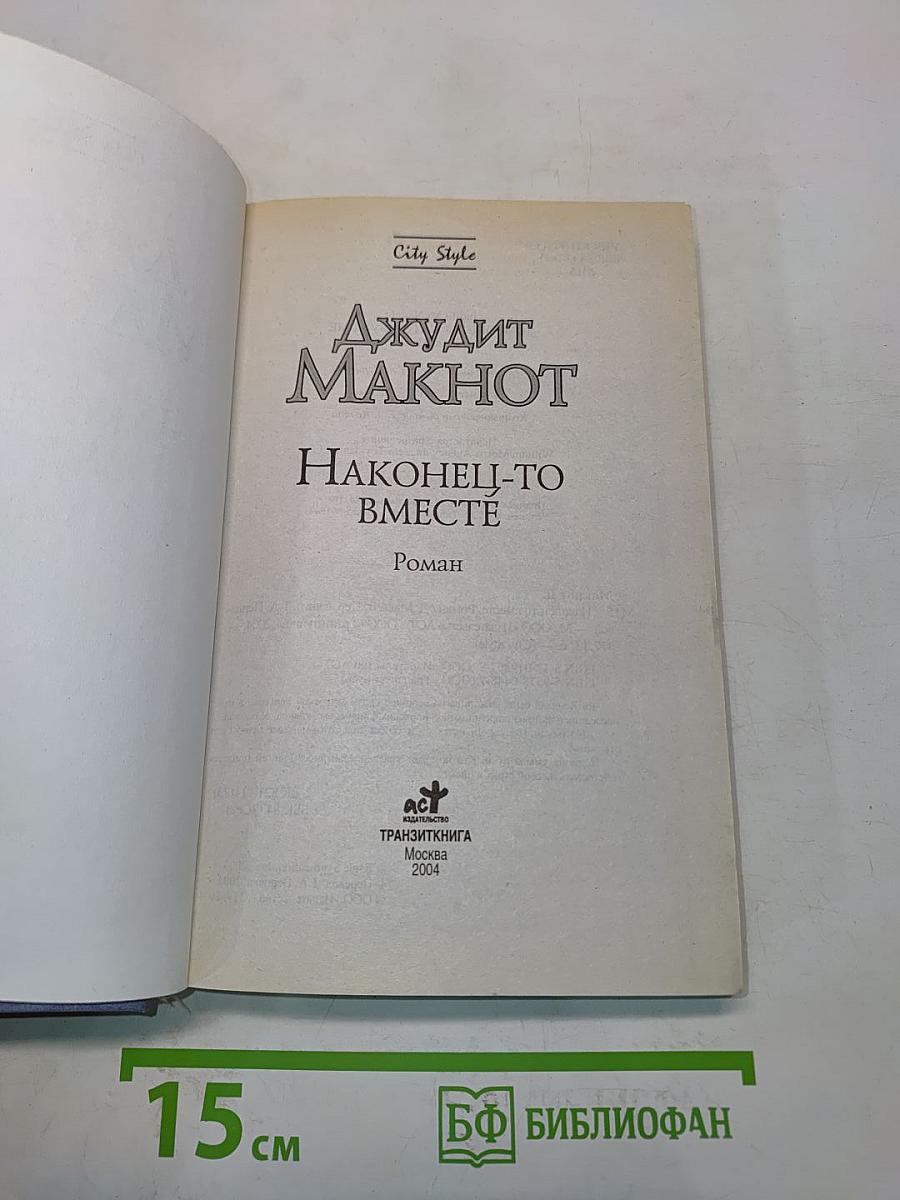 Наконец-то вместе