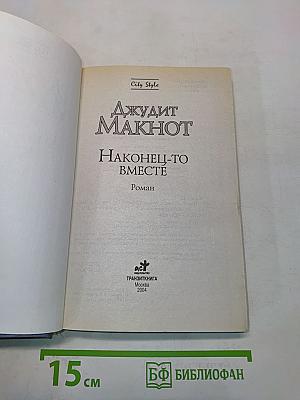 Наконец-то вместе