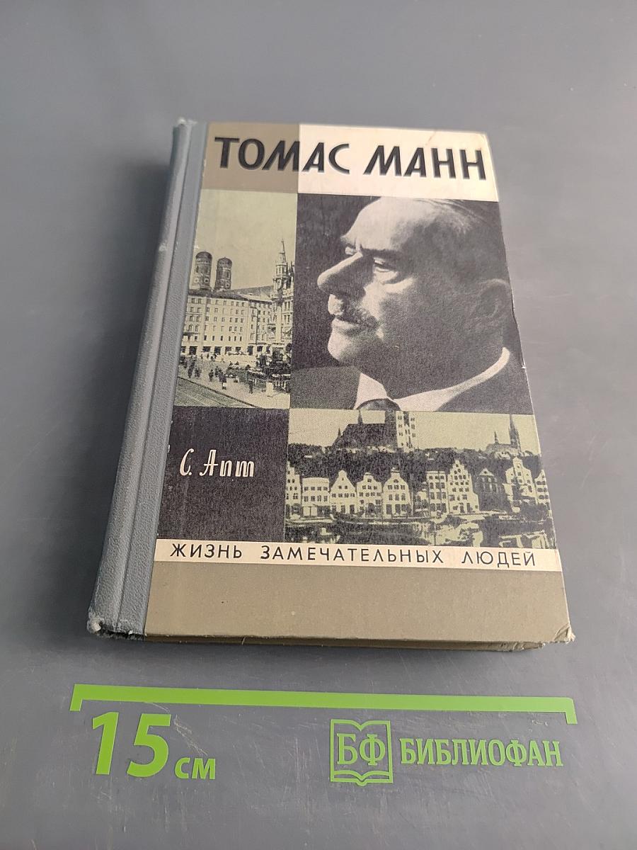 Томас Манн. Жизнь замечательных людей