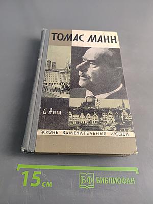 Томас Манн. Жизнь замечательных людей