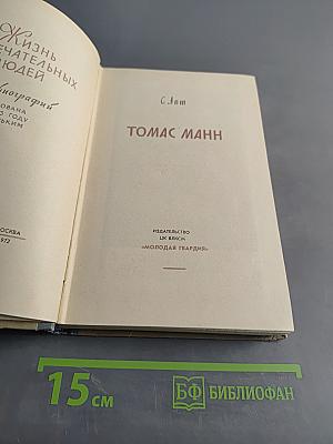 Томас Манн. Жизнь замечательных людей