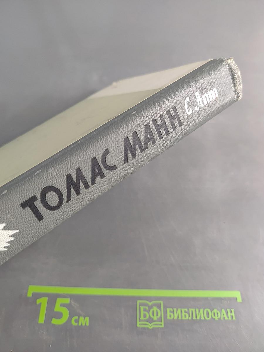 Томас Манн. Жизнь замечательных людей