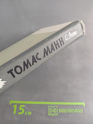 Томас Манн. Жизнь замечательных людей