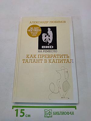 Вид на ремесло. Как превратить талант в капитал