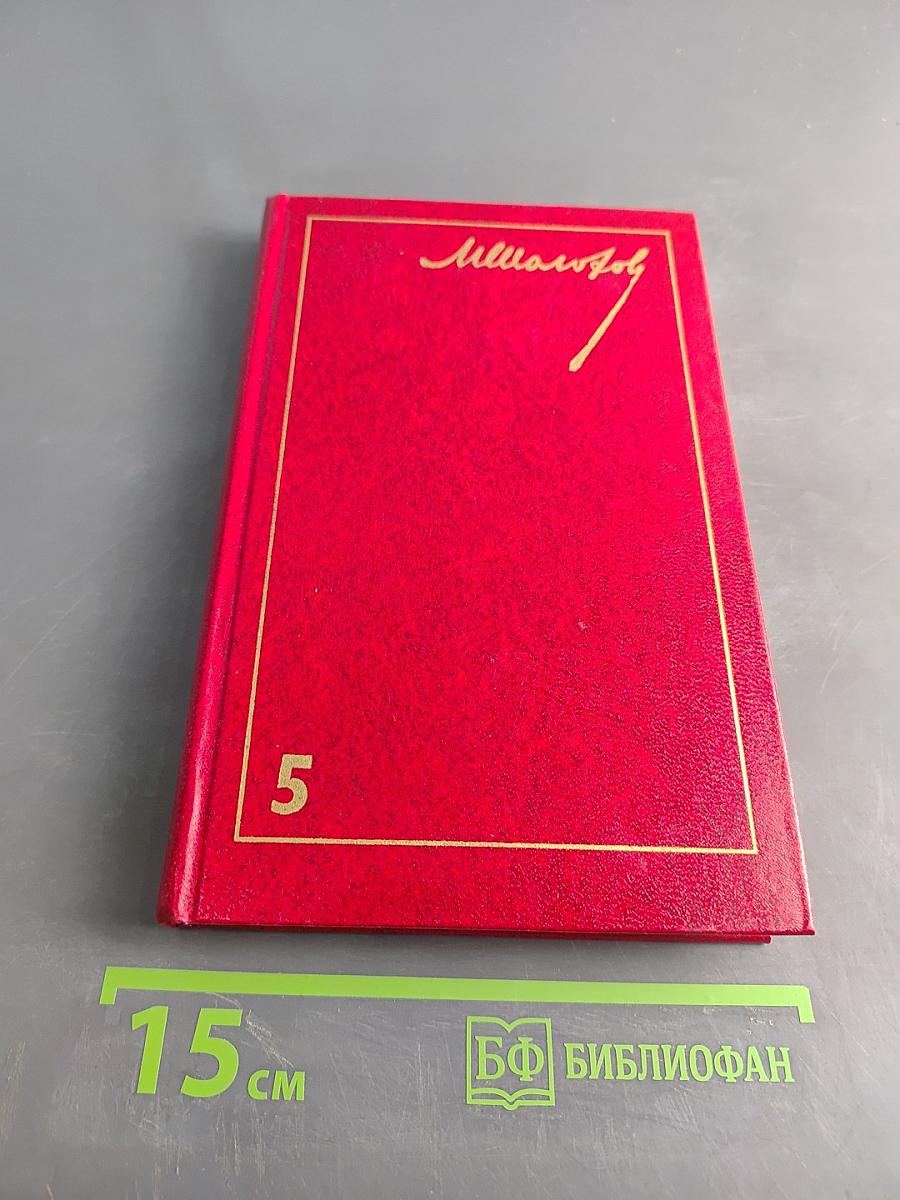 Поднятая целина. Том 5