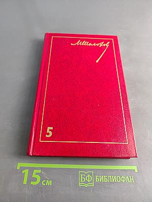 Поднятая целина. Том 5