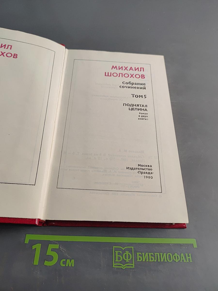 Поднятая целина. Том 5