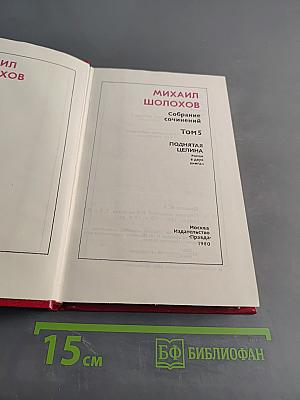 Поднятая целина. Том 5