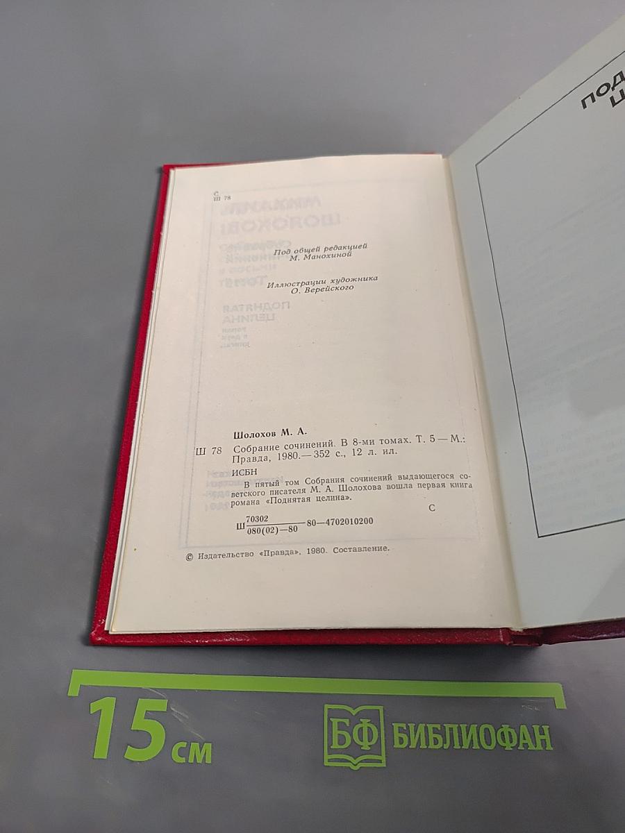 Поднятая целина. Том 5
