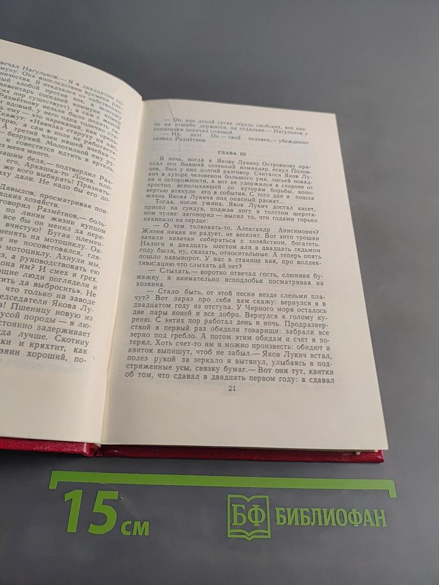 Поднятая целина. Том 5