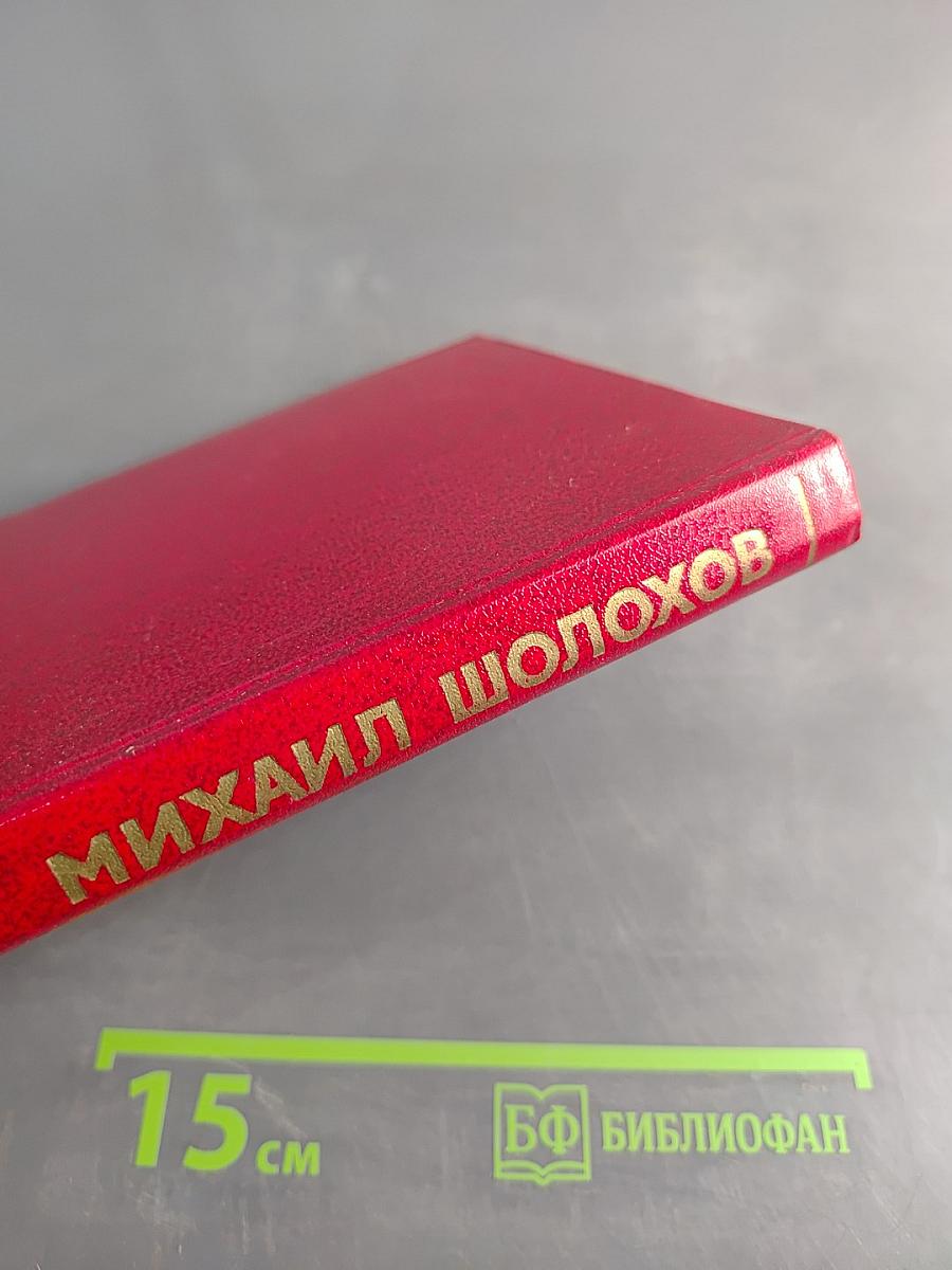 Поднятая целина. Том 5