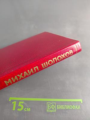 Поднятая целина. Том 5