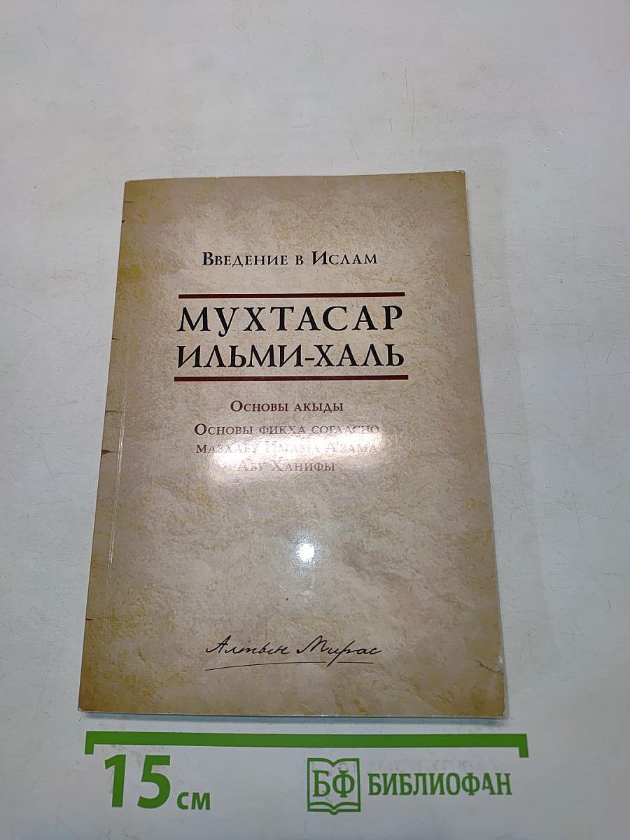 Мухтасар Ильми-халь: Введение в Ислам