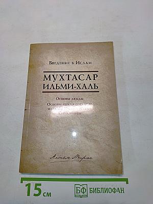 Мухтасар Ильми-халь: Введение в Ислам