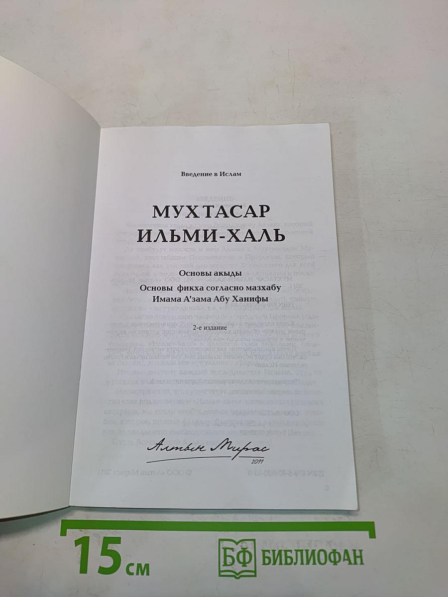 Мухтасар Ильми-халь: Введение в Ислам
