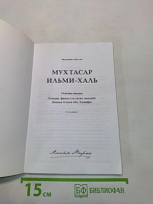 Мухтасар Ильми-халь: Введение в Ислам